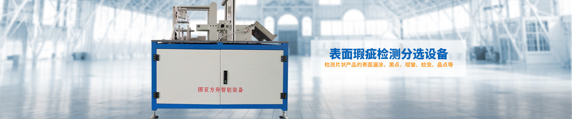 花季网站传媒-表麵瑕疵檢測分選設備